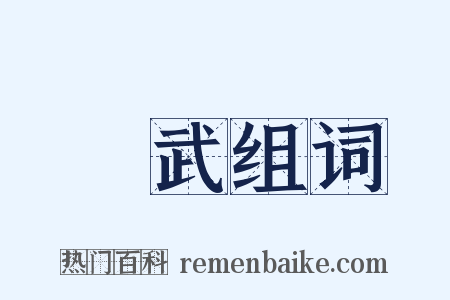 麤武组词是什么意思的图片